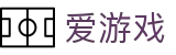 爱游戏（中国）官方网站 - igame游戏中心